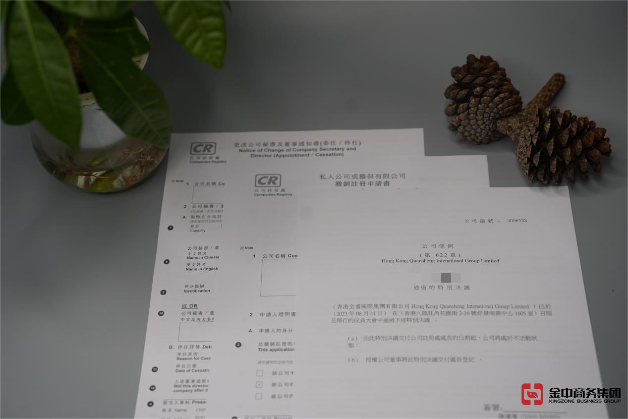 注銷香港公司